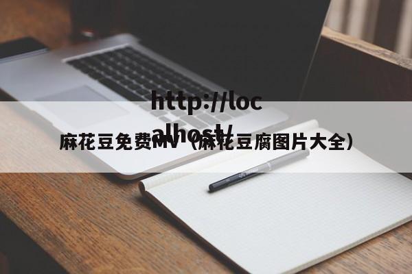 麻花豆免费MV(麻花豆腐图片大全)