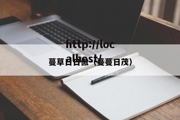蔓草日日傲(蔓蔓日茂)