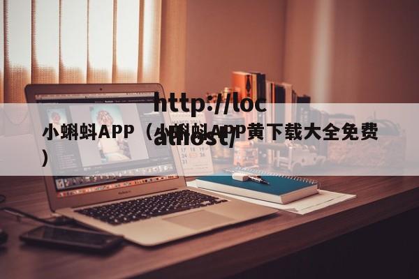 小蝌蚪APP(小蝌蚪APP黄下载大全免费)