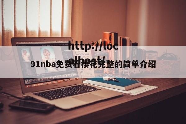91nba免费看樱花完整的简单介绍