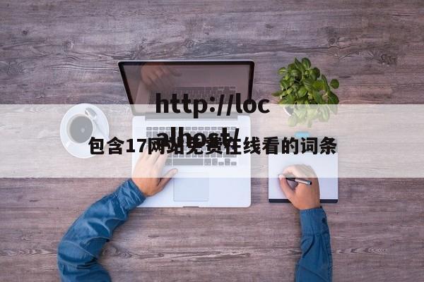 包含17网站免费在线看的词条