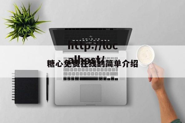 糖心免费在线的简单介绍