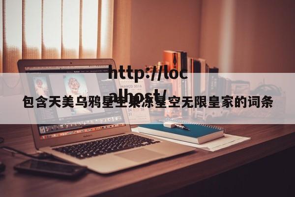 包含天美乌鸦星空果冻星空无限皇家的词条