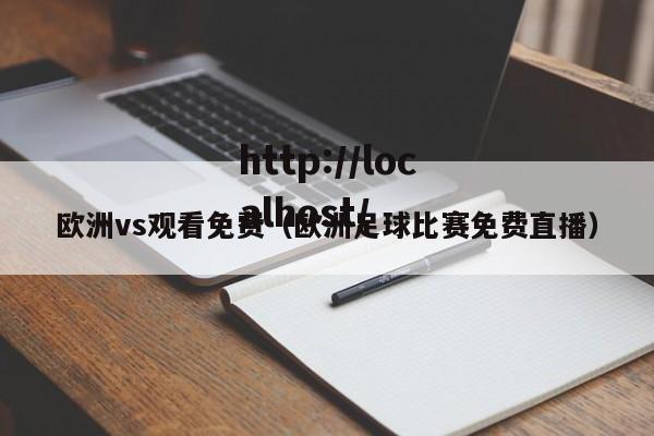 欧洲vs观看免费(欧洲足球比赛免费直播)