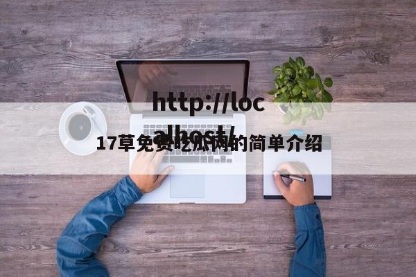 17草免费吃瓜网的简单介绍